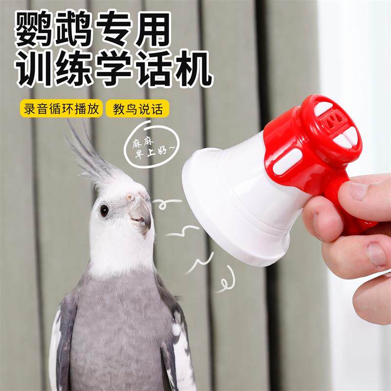 鹦鹉学说话神器训练道具复读机八哥玄凤录音机学舌玩具教鸟小喇叭