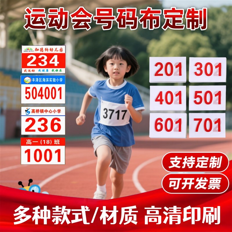 运动员号码布学校田径马拉松跑步趣味运动会员比赛数字牌运动会