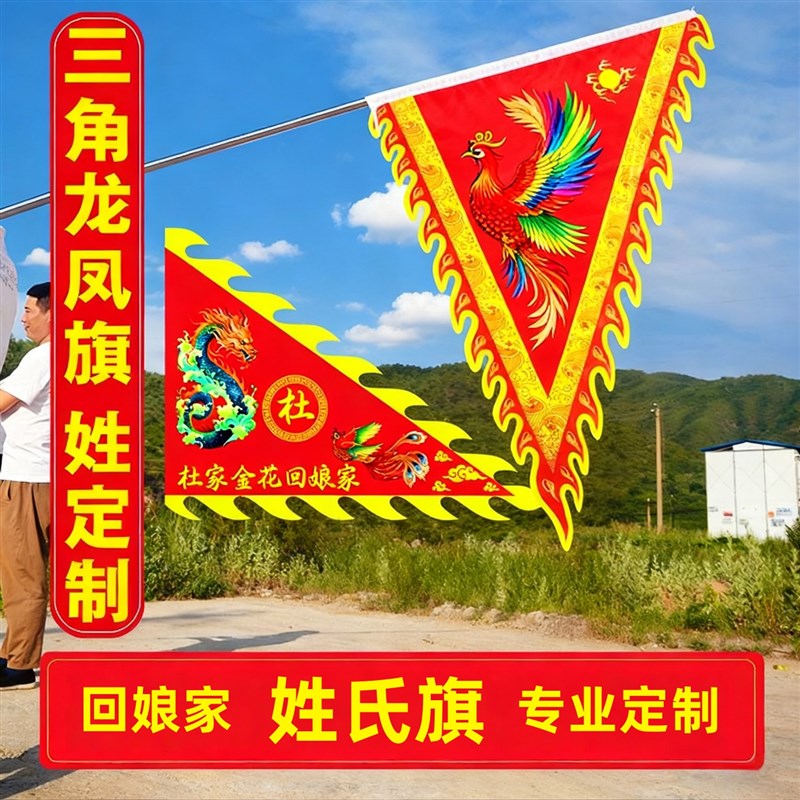 外嫁女回娘家旗帜三角旗定做返乡庆典龙凤旗彷古旗帜女儿返乡探亲