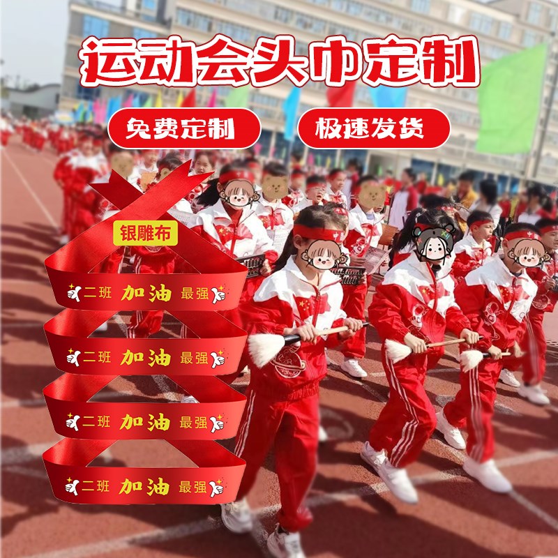 运动会入场创意道具小学生开幕式加油啦啦队助威用品幼儿园头巾