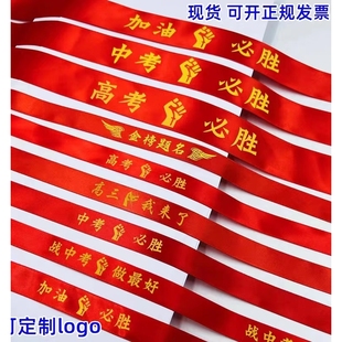 开学高考加油红布条老师百日拼搏成人礼护考送考必胜中考手腕丝带