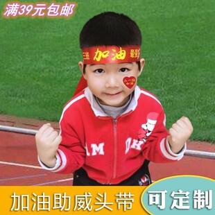 运动会道具加油助威头带开幕式啦啦队氛围头巾头饰小学生幼儿园绑