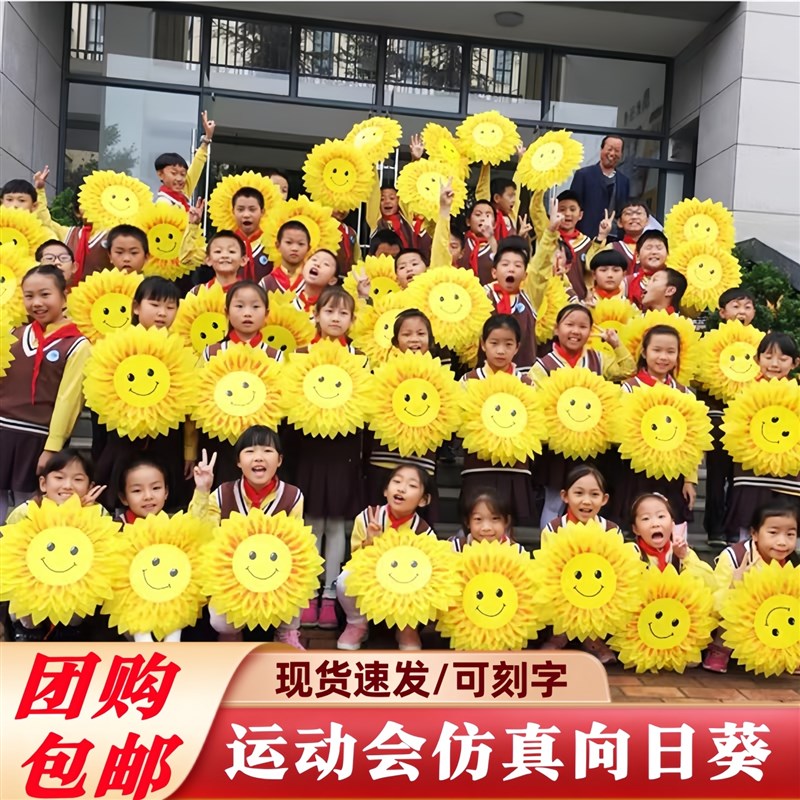 运动会入场创意道具笑脸向日葵手拿花开幕式太阳花学生手持花表演