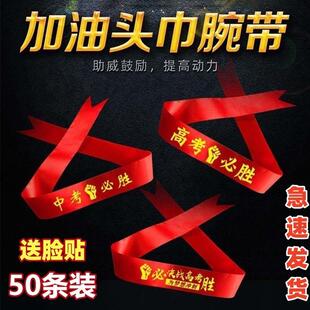 中考百日誓师礼物高考加油必胜头巾丝彩带手腕红金榜题名旗开 得