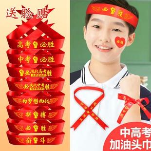 高考百日誓师装饰中考加油必胜头巾头带学生头饰腕带装扮励志贴纸
