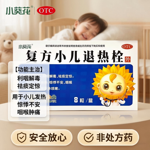 包邮葵花复方小儿退热栓8粒解热镇痛利咽解毒小儿发热咽喉肿痛