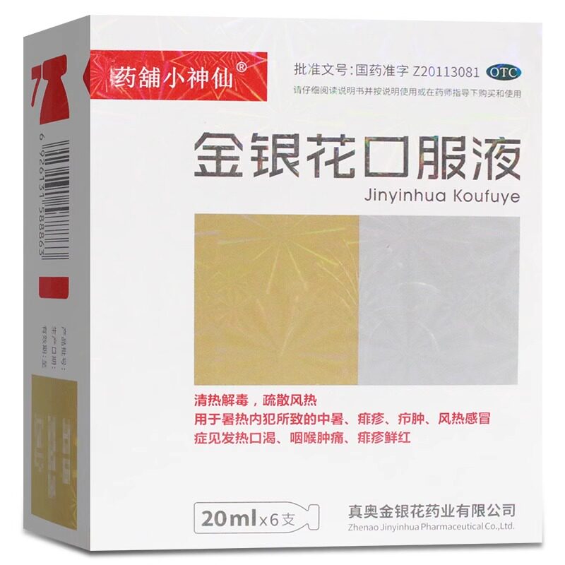 【真奥】金银花口服液20ml*6支/盒