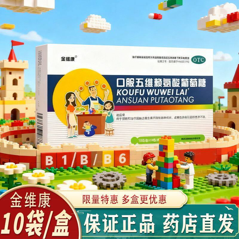 【包邮正品】金维康 口服五维赖氨酸葡萄糖 10g*10包/盒 营养不良