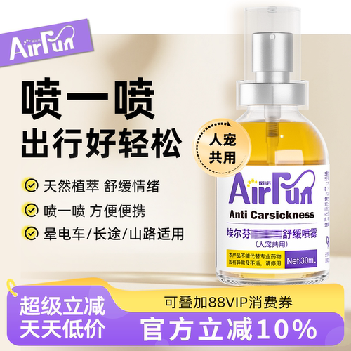 Airfun埃尔芬宠物猫狗通用缓解晕车不适清凉舒缓喷雾