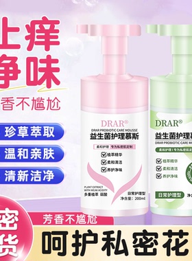 DRAR益生菌护理慕斯止痒抑菌去异味女性私部日常私密护理外阴清洁