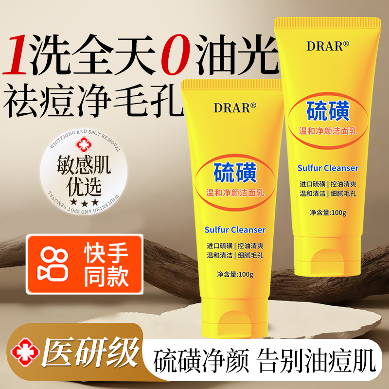 drar硫磺温和净颜洁面乳男女