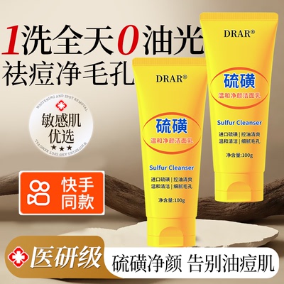 drar硫磺温和净颜洁面乳男女