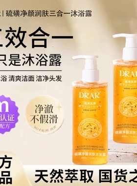 DRAR硫磺净颜沐浴露保湿后背香皂持久留香男女官方正品
