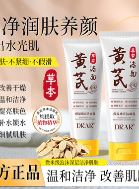 DRAR黄芪霜洗面奶清洁毛孔控油补水温和洁面女男旗舰店官方正品