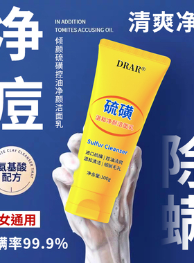 【买1送1】DRAR硫磺温和净颜洁面乳深层清洁收缩毛孔控油除螨