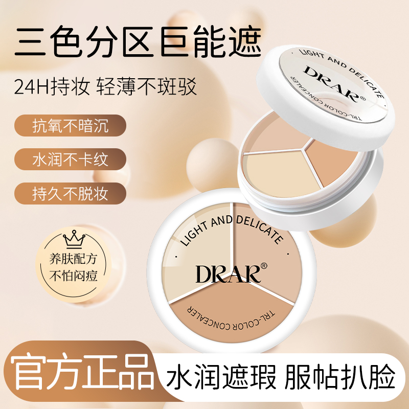 DRAR-三色修容遮瑕膏