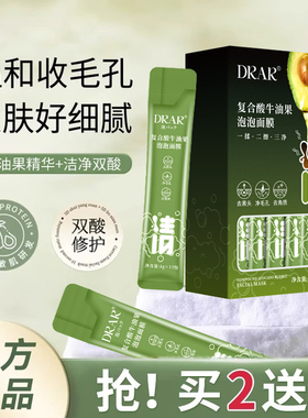 DRAR复合酸牛油果泡泡面膜收缩毛孔清洁去黑头闭口官方旗舰店
