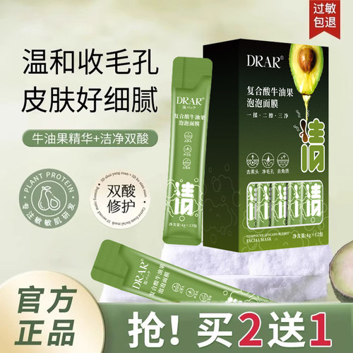 DRAR复合酸牛油果泡泡面膜收缩毛孔清洁去黑头闭口官方旗舰店