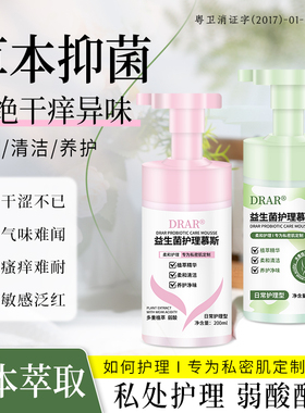 【买1发2】DRAR益生菌护理慕斯抑菌止痒去异味清洁阴部私处女正品