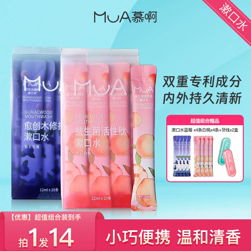 MUA慕啊益生菌漱口水清新口气口腔清洁便携式平衡持久留香漱口水