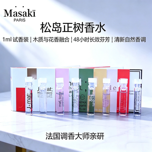 MasaKi松岛正树香水试香装1ml