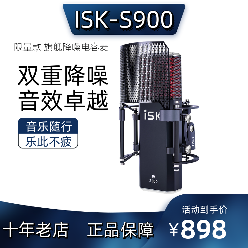 ISK S900电容麦克风话筒直播录音设备全套装主播唱歌喊麦声卡通用 电脑硬件/显示器/电脑周边 电脑麦克风/话筒 原图主图