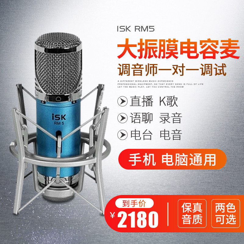 ISK RM5 高档纯金大镀震膜 网络K歌录音喊麦专业电容麦克风唱歌
