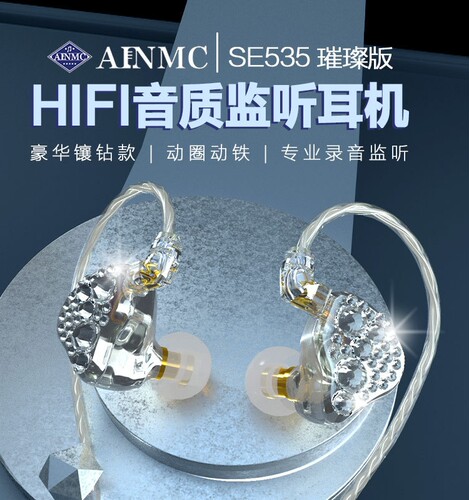 AINMC SE535专业直播声卡监听耳机镶钻主播唱歌跳舞专用舞台耳返