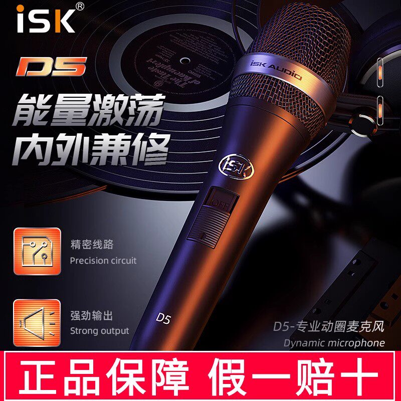 ISK D5手持动圈麦唱歌专用全民K歌主播直播录音喊麦设备网红