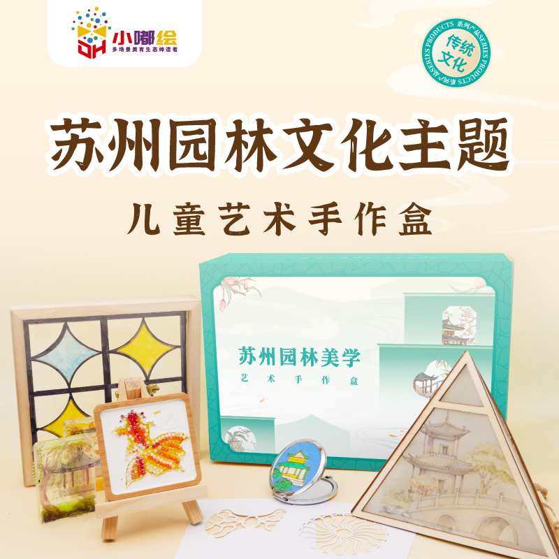 小嘟绘苏州园林美学艺术手作盒儿童艺术手工盒手工绘画礼盒