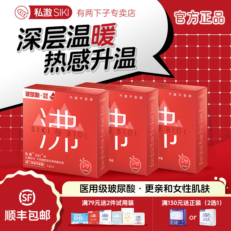 【热感】SIKI私激沸003超薄避孕套玻尿酸安全套男用T中号情趣用品 - 实物图