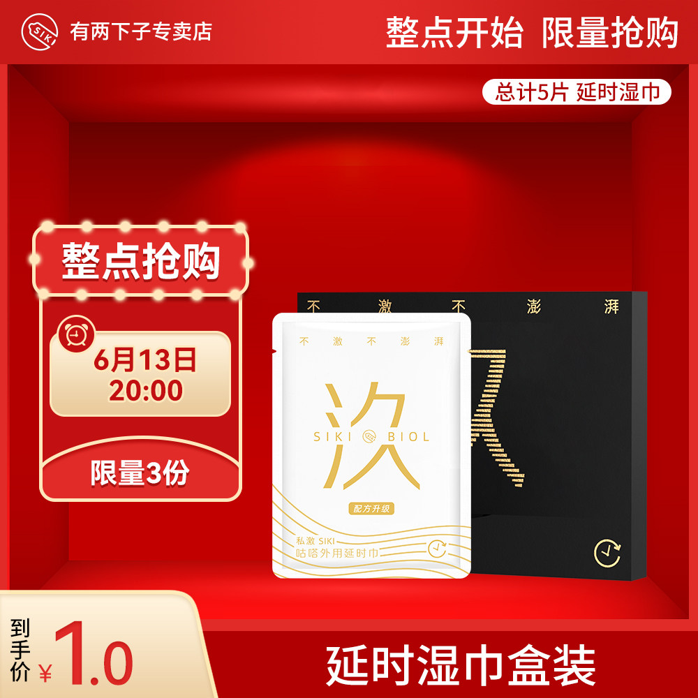 【6月13日20点秒杀】加时湿巾*5片，1元秒杀，共3份