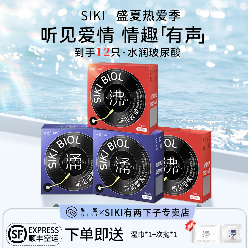 SIKI私激003超薄玻尿酸安全套有声系列