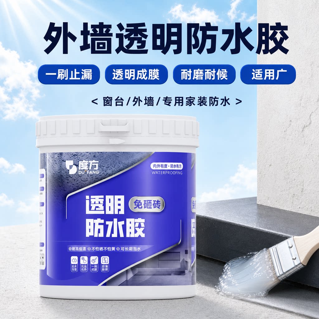 透明防水胶免砸砖卫生间外墙专用涂料屋顶防漏补漏胶密封胶渗透剂