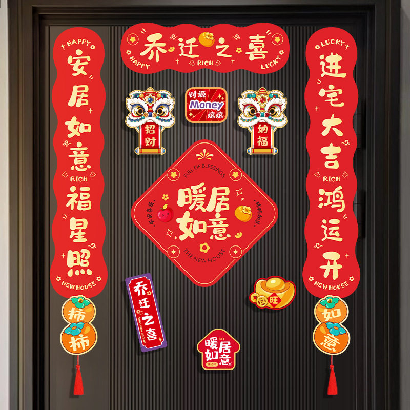 磁吸乔迁新居对联入宅搬家新房布置仪式入户门贴乔迁之喜装饰福字