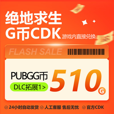 PUBGG币绝地求生510G币CDK商城充值余额金币激活兑换码吃鸡G-coin