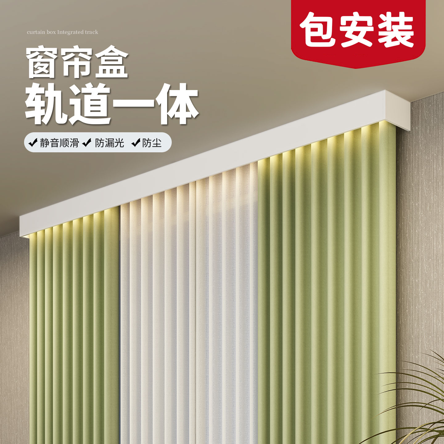 铝合金窗帘轨道一体盒防漏光静音