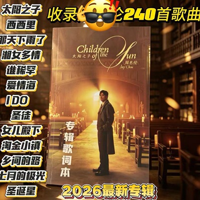 新周杰伦歌词本240首抄周边小本笔记明信片歌曲全集太阳之子专辑