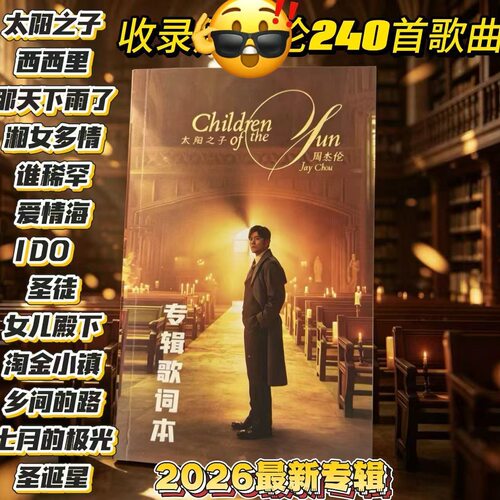 新周杰伦歌词本240首抄周边小本笔记明信片歌曲全集太阳之子专辑
