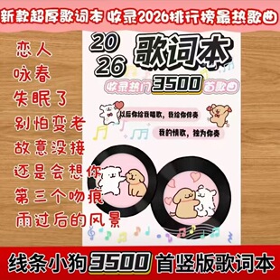 【线条小狗3500首】歌词本2026新款歌词歌曲经典流行音乐免抄书