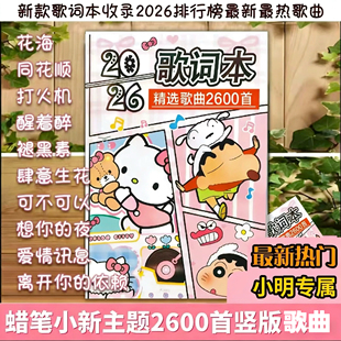 【2026首】新款小新竖版歌词本流行经典歌曲抖音火爆热门周杰伦