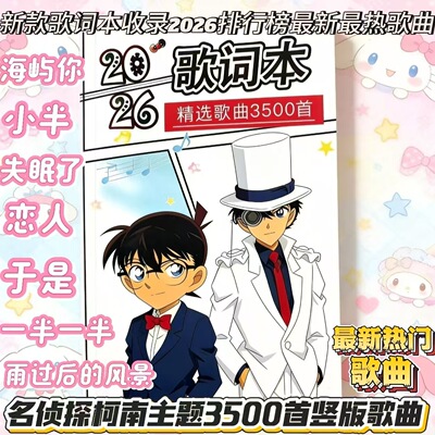 2026新款歌词本火爆网红经典歌曲3500首华语乐坛歌曲流行创意文具