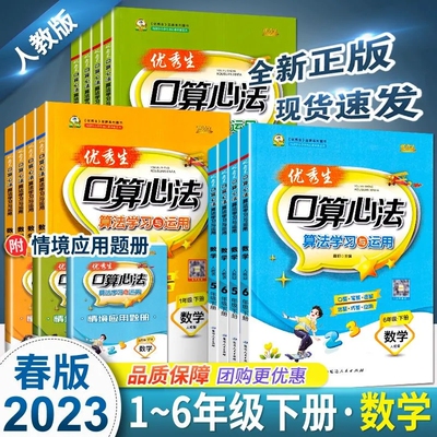 优秀生口算心法一二年级三四五六年级上下册人教版 小学数学口算题卡应用题强化训练口算心算速算天天练巧算估算口算大通关练习册