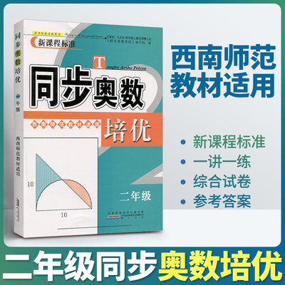 同步奥数培优二年级上下册西师版 小学数学培优新方法同步练习题拓展训练 数学思维训练教程奥数举一反三应用题练习册从课本到奥数