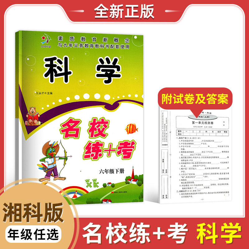 名校练加考+科学三四年级五六年级上下册湘科版湘教版 小学科学同步练习册附单元期中期末测试卷湖南科学技术出版社教材同步练习题