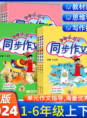 2025新版黄冈小状元同步作文四年级三年级上册下册一二年级五六年级部编人教版语文小学生作文书大全黄岗满分作文素材五感法写作文