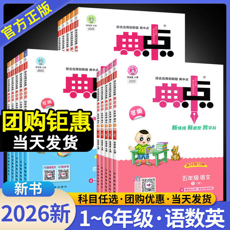 2026新版典中点一二年级三年级四年级五年级六年级上册下册语文数学英语全套部编人教版小学同步训练题试卷测试卷子练习册西师
