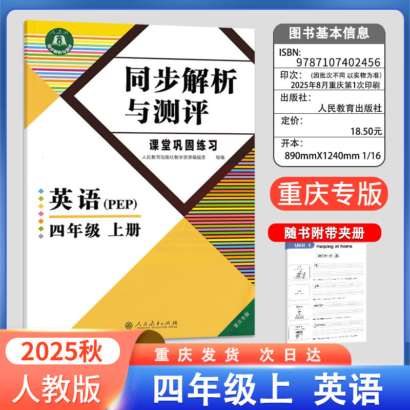 2025秋同步解析与测评四年级上册英语PEP人教版 重庆专版 小学4年级上册英语同步练习册课时作业本附写字本含答案 人民教育出版社