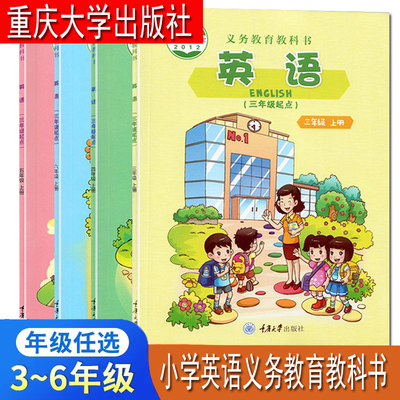 重大版小学英语三四五六年级上下册英语书课本教材 重庆大学出版社小学英语教材3456年级上下册 义务教育教科书英语重大版三起点