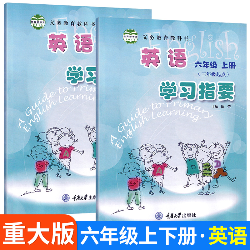 英语学习指要六年级上下册重大版小学英语6年级上册课堂巩固同步练习册 重庆大学出版社课本教材配套小学英语学习辅导资料书2023
